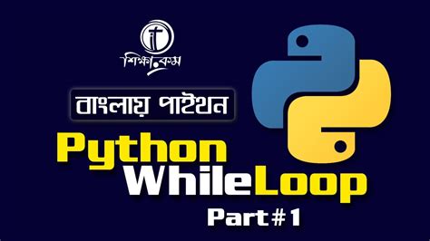 Python Bangla Tutorial Python While Loop Part Youtube