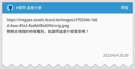 發問 這是什麼 問答板 Dcard