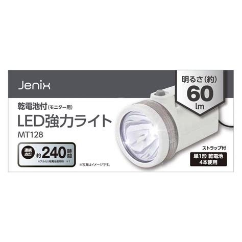 Jenix（ジェニックス） 乾電池付led強力ライト Mt128 の通販 ホームセンター コメリドットコム