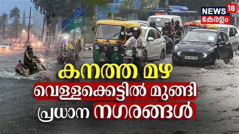 Kerala Rain 2024 കനത്ത മഴ വെള്ളക്കെട്ടിൽ മുങ്ങി പ്രധാന നഗരങ്ങ