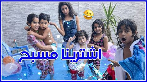 مؤيد وحلا اشترو مسبح😱🔥لايفوتكم🏊🏻‍♂️ Youtube