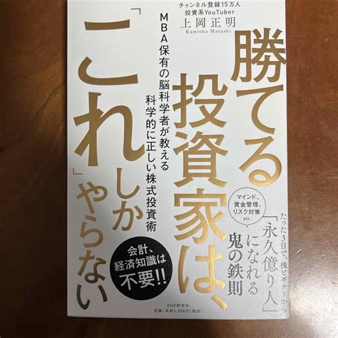 勝てる投資家は、「これ」しかやらないの通販 By いとかつs Shop｜ラクマ