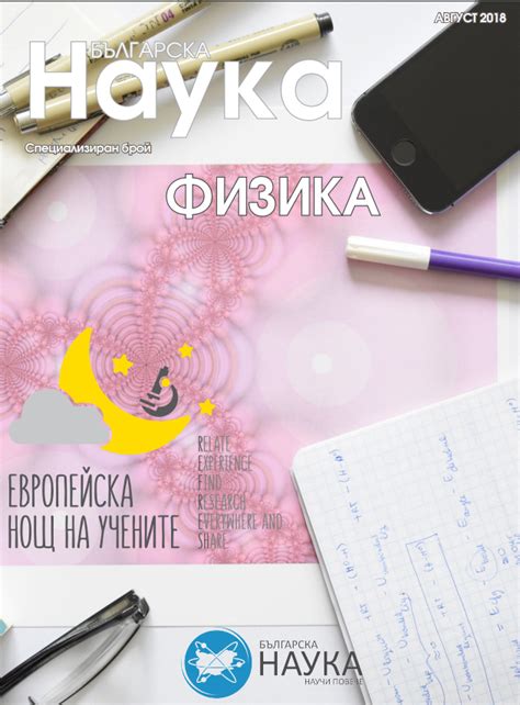 Специализиран брой: Физика 2018 - БГ Наука