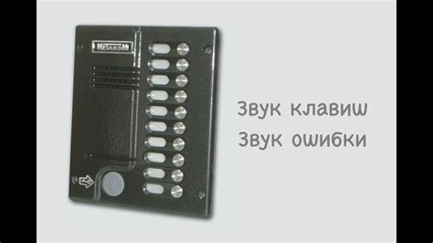 Звуки домофона Метаком М10.1 - YouTube