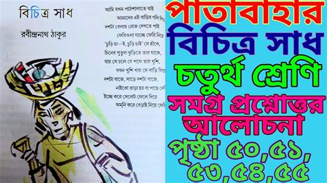 bichitra sadh class4 bangla page50 51 52 53 54 55 বচতর সধ চতরথ