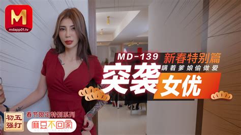 MD0139 突袭女优新春特别篇 瞒着爹娘偷做爱 myAV 免费高清AV在线看