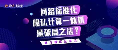 刚结束的隐私计算一体机私享会上，信通院、蚂蚁、联通、新华三、中电科、华控、冲量、国金认证、恩核等专家放出了哪些干货？ 腾讯云开发者社区 腾讯云