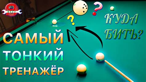 ОН НАВЕДЁТ НА ШАР! Самый лёгкий тренажёр для бильярда - YouTube