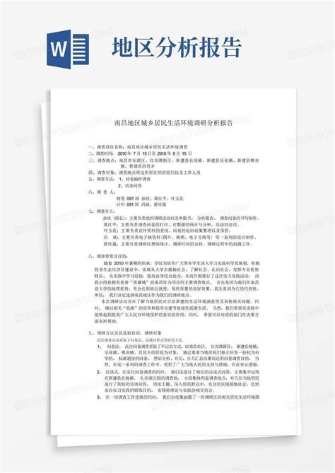 南昌地区城乡居民生活环境调研分析报告word模板下载编号qokdbzmv熊猫办公