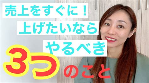 売上をすぐに！上げたいならやるべき3つのこと Youtube