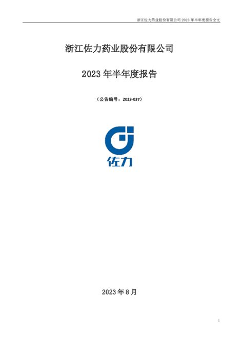 佐力药业：2023年半年度报告