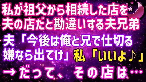 【スカッとする話】離婚した義姉が弟夫婦の家に無断で引っ越しを強行→実はその家が だと知った女の反応が笑えるw【修羅場】 Youtube