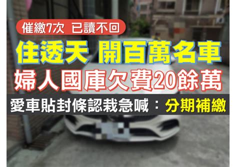 催繳7次已讀不回！宜蘭婦住透天、開豪車國庫欠費20餘萬 見愛車貼封條急喊：分期補繳｜方格子 Vocus