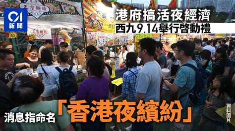 夜經濟｜消息：政府將展開「香港夜繽紛」活動 下周辦啟動禮