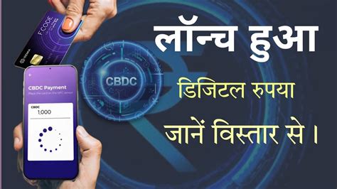 RBI Launched E Rupee Digital currency CBDC explained जन कस कम