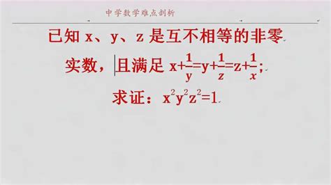 八年级奥数题 满足x 1 Y Y 1 Z Z 1 X 求证：x 2y 2z 2 1 教育 学校教育 好看视频