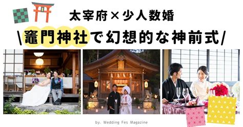 福岡 太宰府で家族婚なら竈門神社×ホテルカルティア太宰府がおすすめ