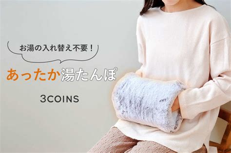 写真 3coins「お湯を使わないあったか湯たんぽ」繰り返し使えて便利！ Limo くらしとお金の経済メディア