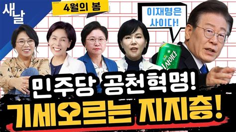 노영희 전현희 최민희 김현 사이다로 돌아온 이재명 그리고 원팀 완성 국힘 패륜공천과 관권 불법 선거 등 Youtube