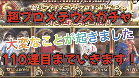 【ウイコレ】無課金プレイヤーが超プロメテウスガチャ110連引いてみた！ Youtube