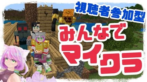 マインクラフト 】視聴者参加型！初見歓迎！今日はのんびり建築回【※概要欄要確認】 Minecraft Summary マイクラ動画