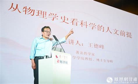 王德峰丨西方自然科学突破之路 在中国“哲”里凤凰网甘肃凤凰网