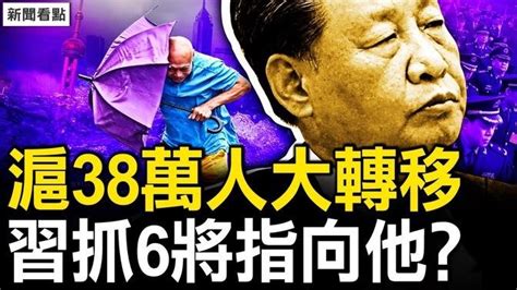 38萬人大轉移，上海如臨大敵；再抓6名將軍，習對張又俠動手？網罵延遲退休惡政，美再加徵新關稅；歷數習近平十惡，網民籲天下共討【新聞看點 李沐陽