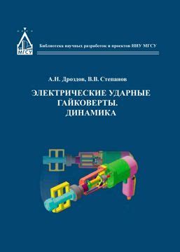 Электрические ударные гайковерты. Динамика : монография - Дроздов А.Н ...
