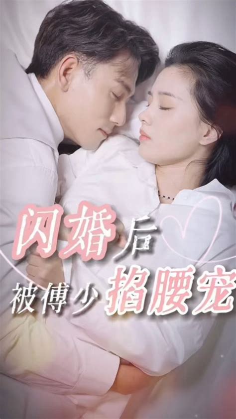 一口气看完《闪婚后，被傅少掐腰宠》（上）腾讯视频