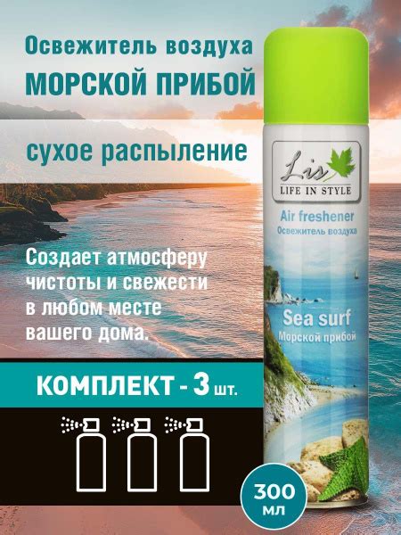 Освежитель воздуха LIS RELAX Морской прибой, 300 мл - 3 штуки купить на ...