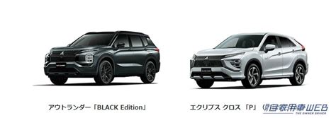 三菱自動車、クロスオーバーsuv『アウトランダー』、『エクリプス クロス』を一部改良（月刊自家用車web） 自動車情報・ニュース