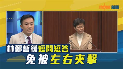 【政情】林鄭暫緩短問短答 免被左右夾擊 Now 新聞