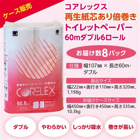 【楽天市場】【ケース販売】コアレックス 再生紙芯あり倍巻きトイレットペーパー60mダブル6ロール8パック入り（48ロール）：コアレックス公式