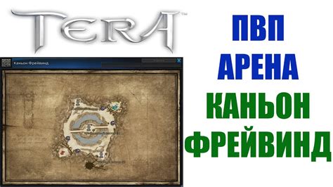 ПВП арена Каньон Фрейвинд - TERA Online - YouTube