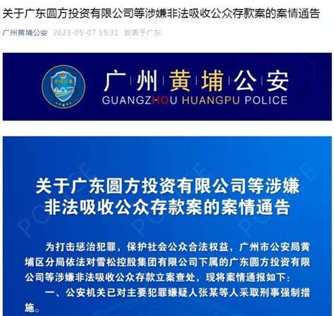 “涉嫌非法吸收公众存款”，这家世界500强下属公司被立案查处 黄埔 相关 进行