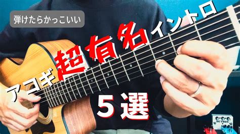 【tab譜付き】弾けたらかっこいいアコギ超有名イントロ5選 Youtube