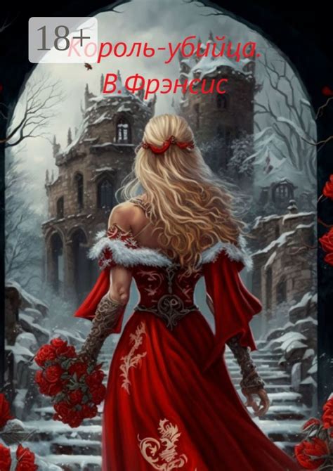 Король-убийца - Виктория Фрэнсис - купить и читать онлайн электронную ...