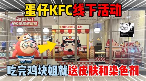 蛋仔派对：蛋仔kfc线下活动！吃完鸡块姐就送皮肤和染色剂？ 傻蛋子奶酪 傻蛋子奶酪 哔哩哔哩视频