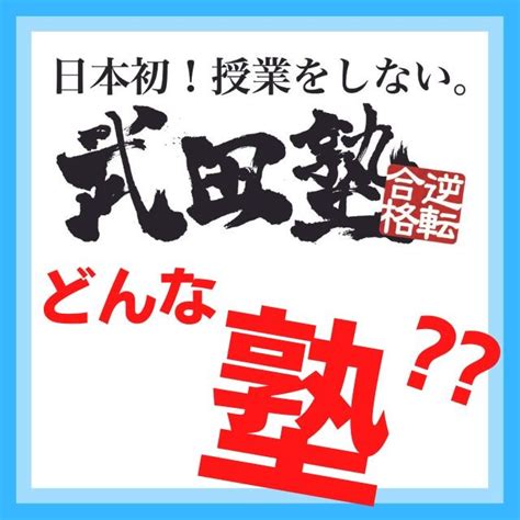 【初めての方必見！】武田塾ってどんな塾？授業しないってどういうこと？詳しく説明します！大学受験武田塾犬山校 予備校なら武田塾 犬山校