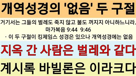 개역성경은 삭제했으나 킹제임스 성경에는 있다 Youtube