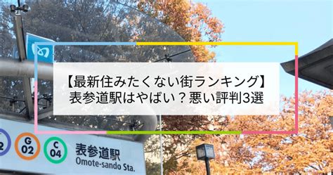 【2023住みたくない街ランキング】表参道駅はやばい？悪い評判3選！お客様の声や独自統計データをもとに解説 住まい百科オンライン