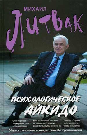Психологическое айкидо читать онлайн полностью. Автор Михаил Литвак