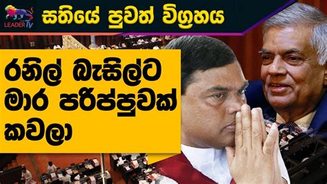 රනිල් බැසිල්ට මාරපරිප්පුවක් කවලා Gosip The Leader Tv Youtube