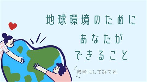 環境問題のためにできること3つを、エシカル大好きの私が教えます♡｜ゆるくえしかる