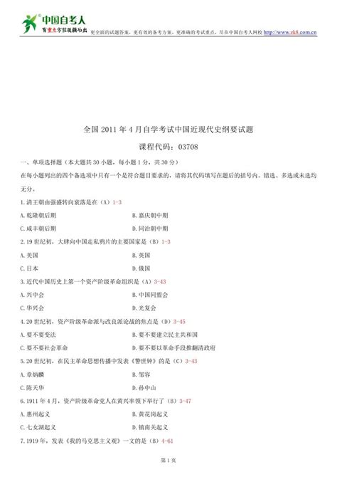 全国2011年4月自学考试03708中国近现代史纲要试题答案word文档在线阅读与下载无忧文档