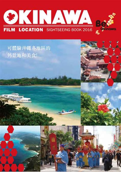 Okinawa Film Location Sightseeing Book 2016 沖縄観光パンフレットギャラリー Okinawa