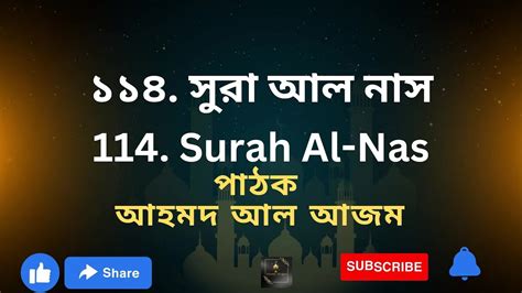 সূরা আল নাস এর অত্যন্ত দরদী কন্ঠে তিলাওয়াত┇surah Al Nas Recited By