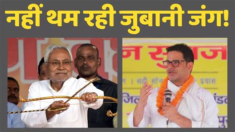 Prashant Kishor नीतीश पर दिखने लगा उम्र का असर कहना कुछ चाहते पर कह