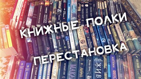 Книжные полки: перестановка - YouTube