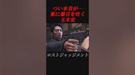 東に強烈なディスりをぶち込む玉木宏【ロストジャッジメント】 Youtube